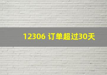 12306 订单超过30天